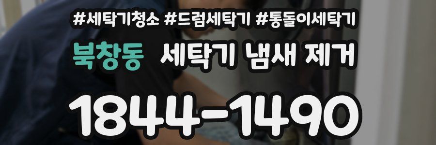 북창동 세탁기 냄새 제거