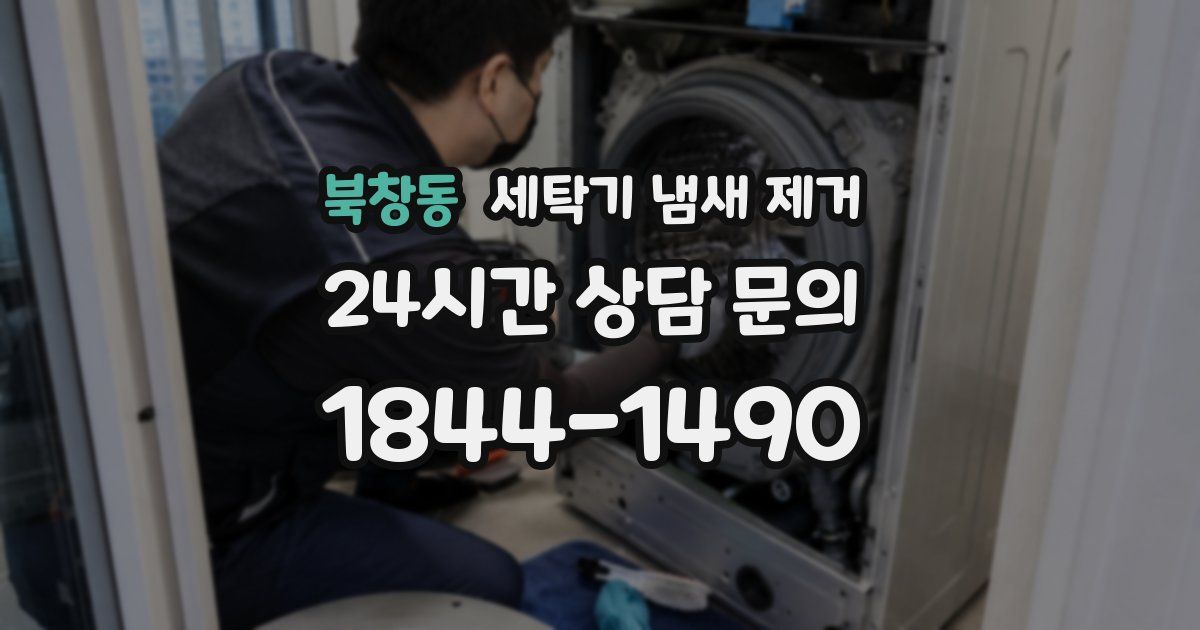 북창동 세탁기 냄새 제거