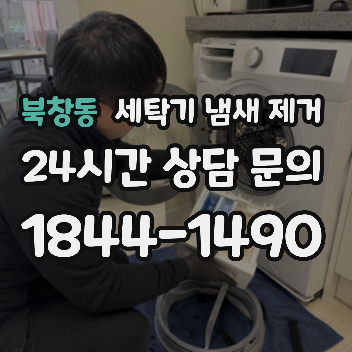 북창동 세탁기 냄새 제거