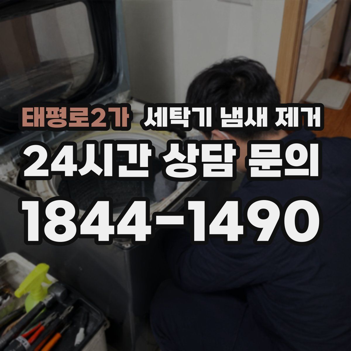 태평로2가 세탁기 냄새 제거
