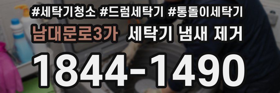 남대문로3가 세탁기 냄새 제거
