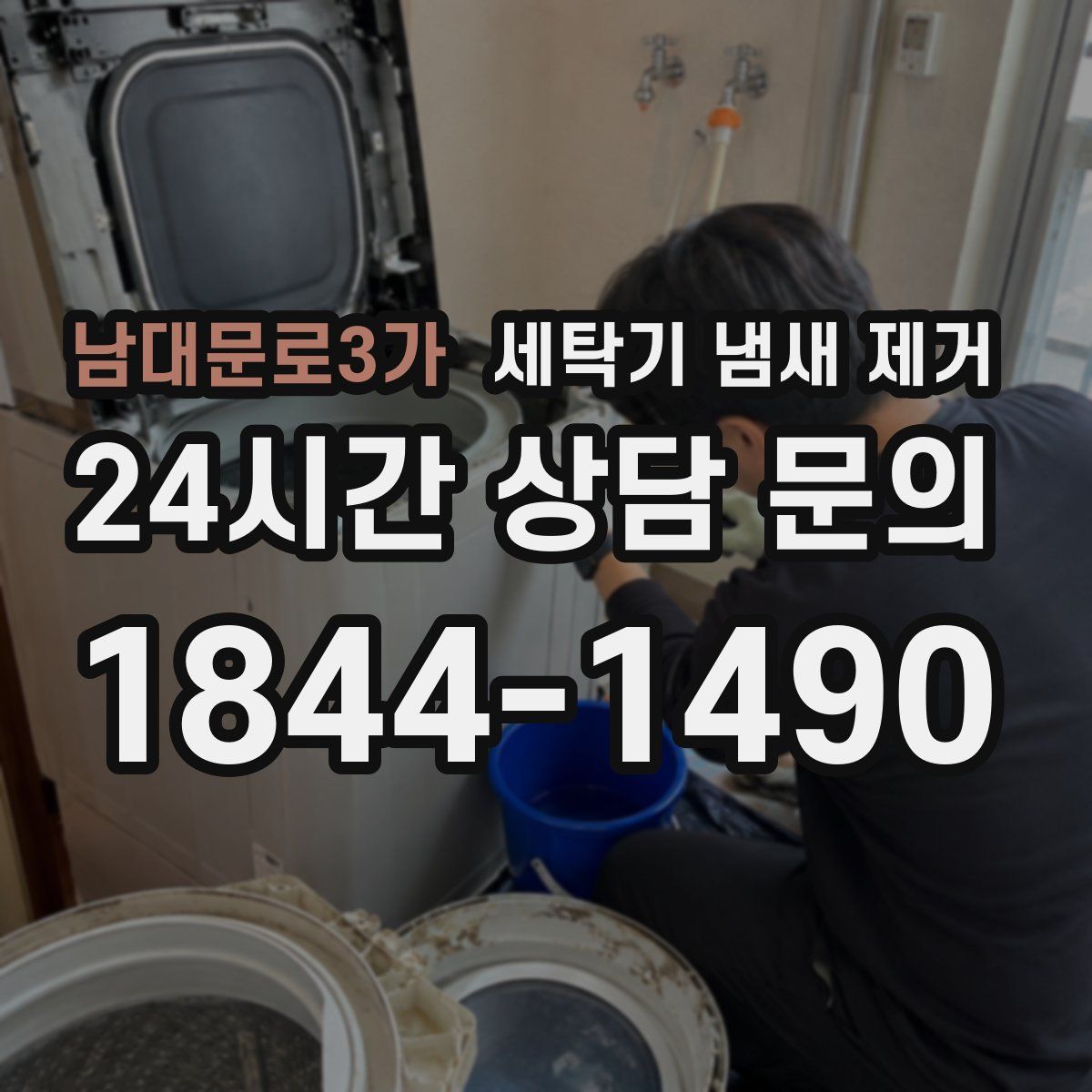 남대문로3가 세탁기 냄새 제거