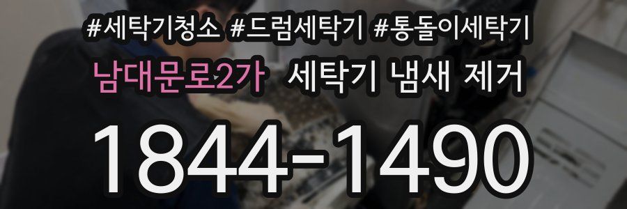 남대문로2가 세탁기 냄새 제거