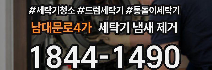 남대문로4가 세탁기 냄새 제거