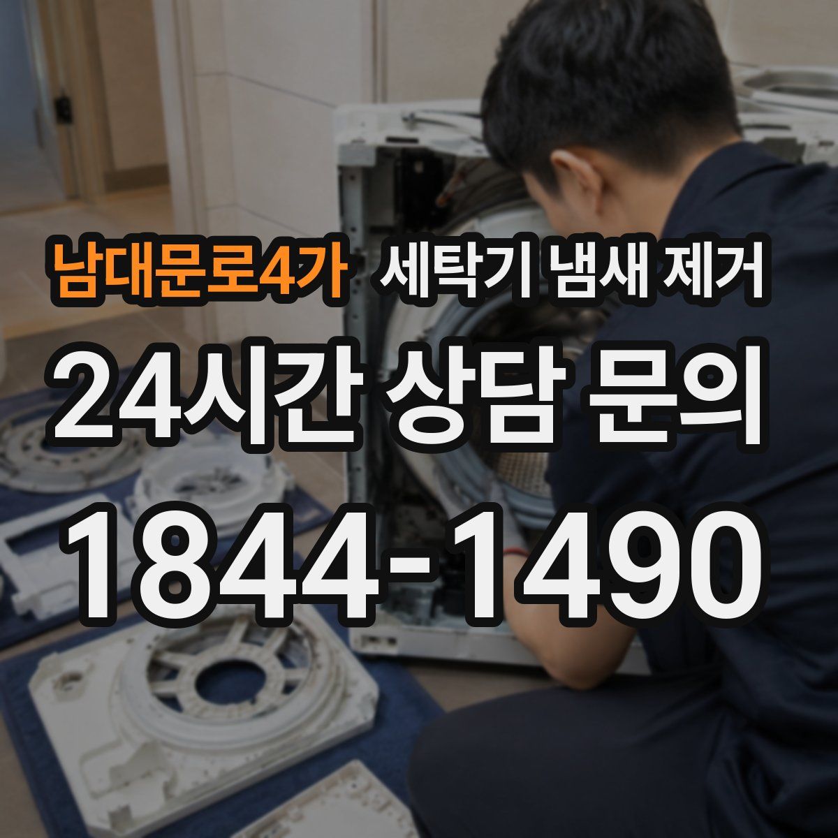 남대문로4가 세탁기 냄새 제거