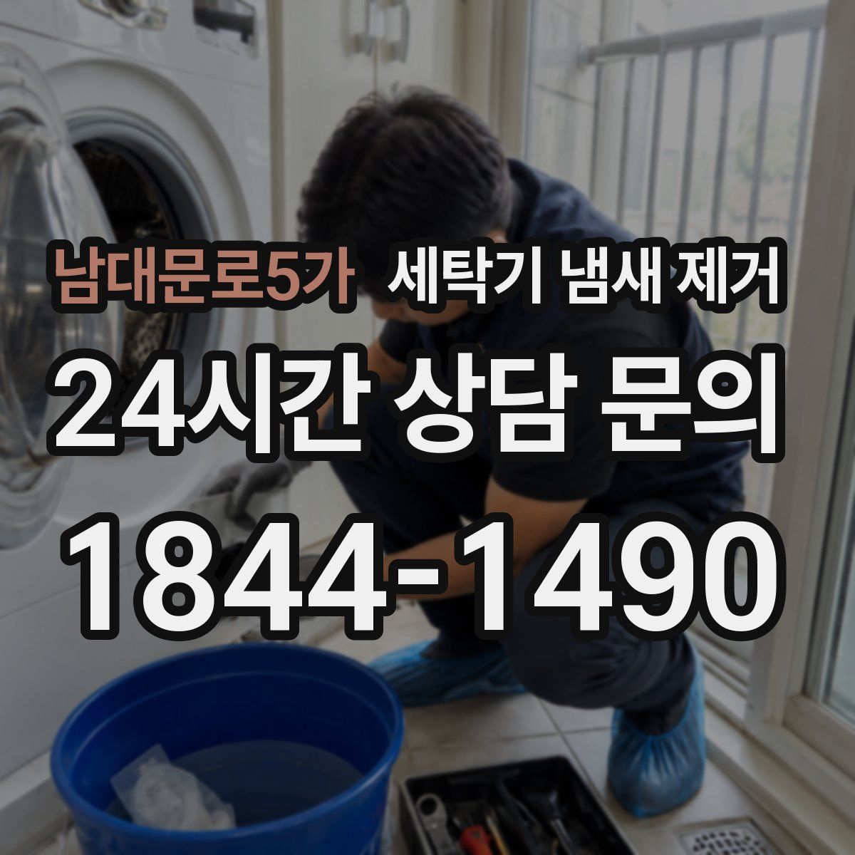 남대문로5가 세탁기 냄새 제거