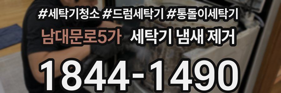 남대문로5가 세탁기 냄새 제거