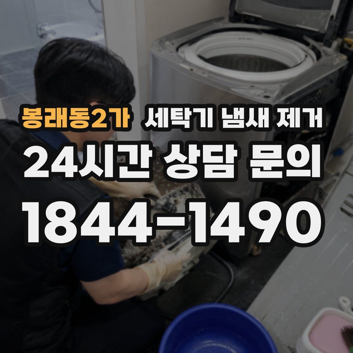 봉래동2가 세탁기 냄새 제거