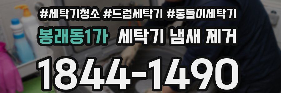 봉래동1가 세탁기 냄새 제거
