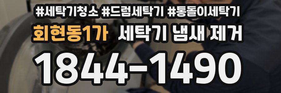 회현동1가 세탁기 냄새 제거