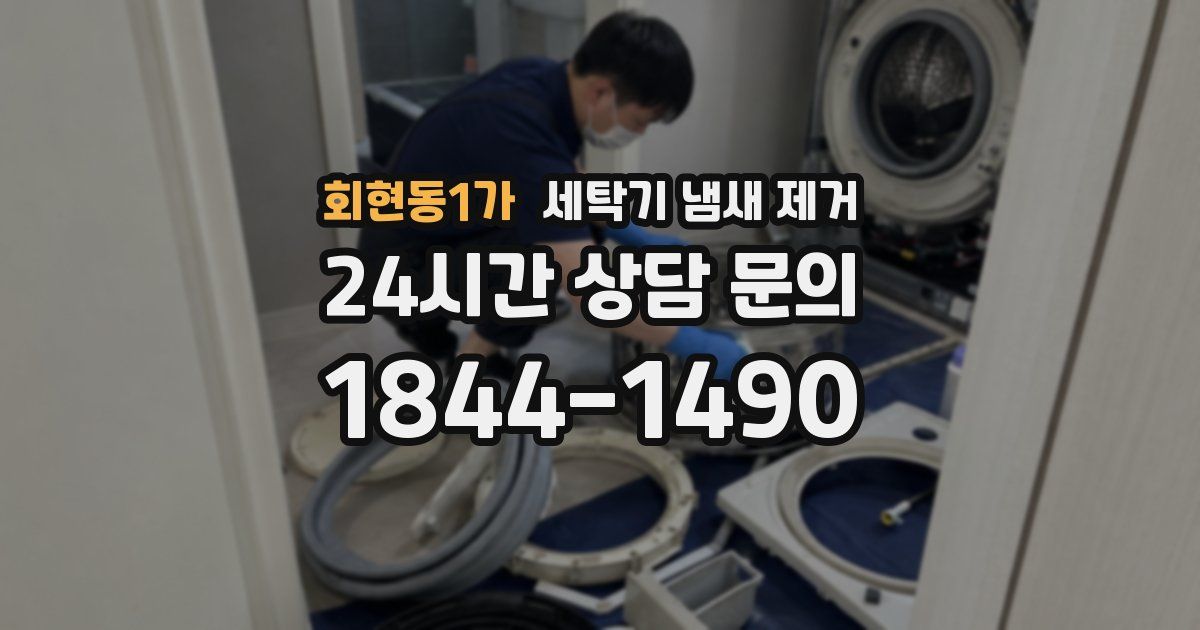 회현동1가 세탁기 냄새 제거