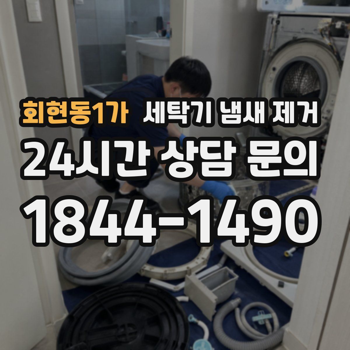 회현동1가 세탁기 냄새 제거