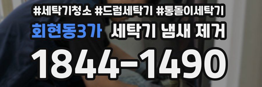 회현동3가 세탁기 냄새 제거
