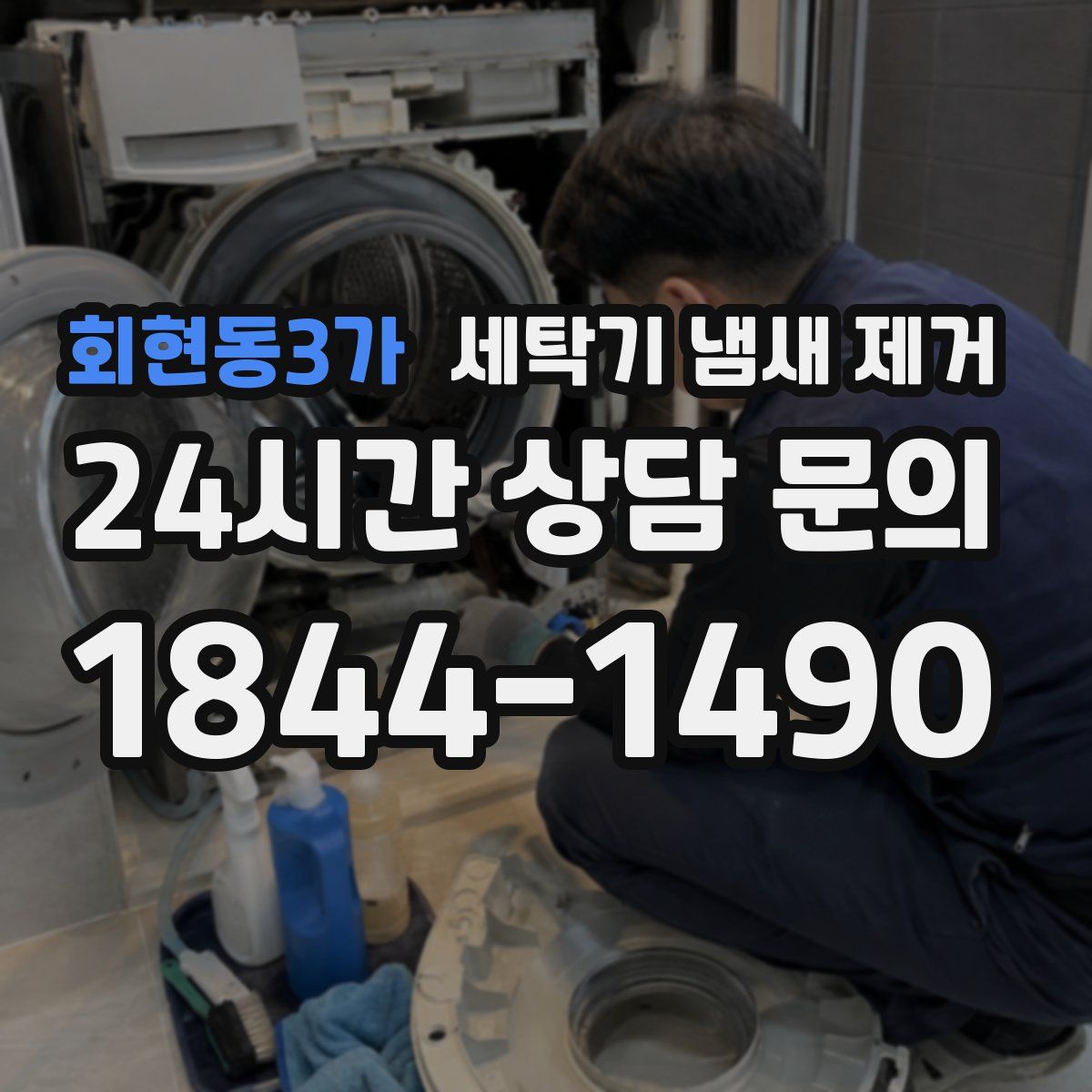 회현동3가 세탁기 냄새 제거