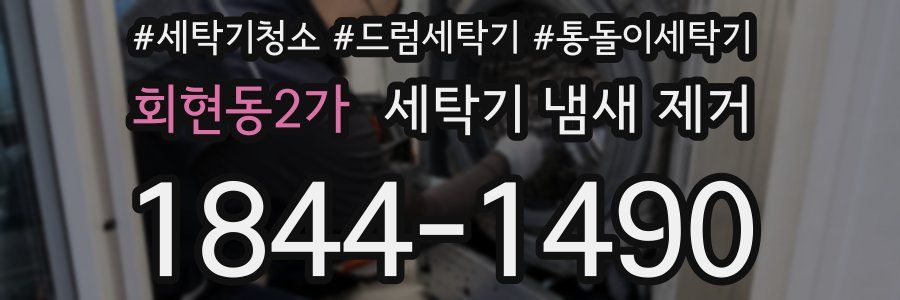 회현동2가 세탁기 냄새 제거