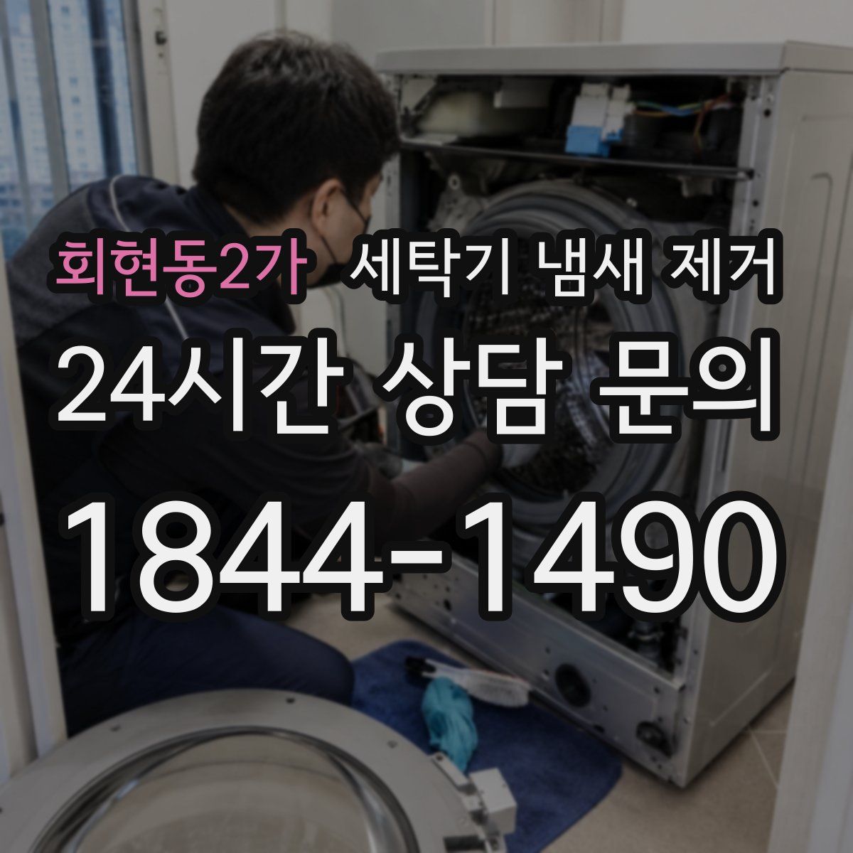 회현동2가 세탁기 냄새 제거