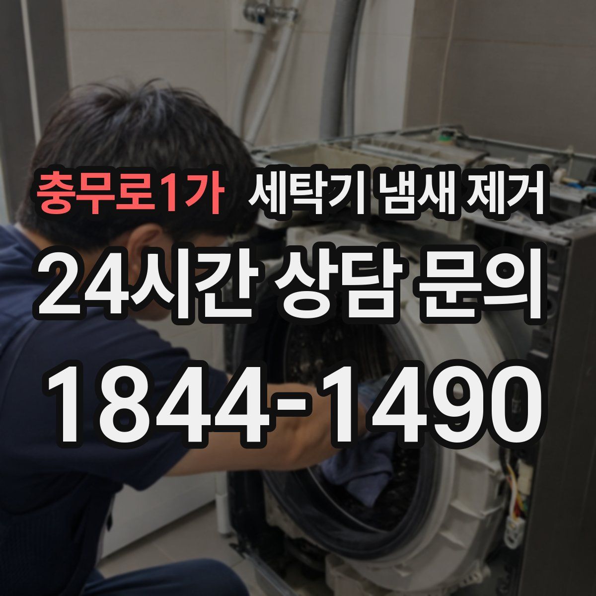 충무로1가 세탁기 냄새 제거