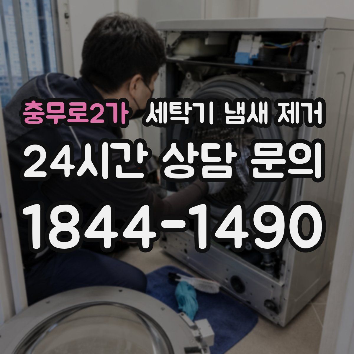 충무로2가 세탁기 냄새 제거