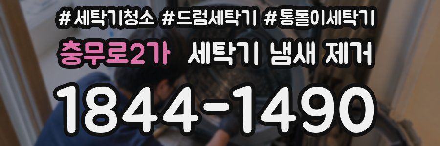 충무로2가 세탁기 냄새 제거
