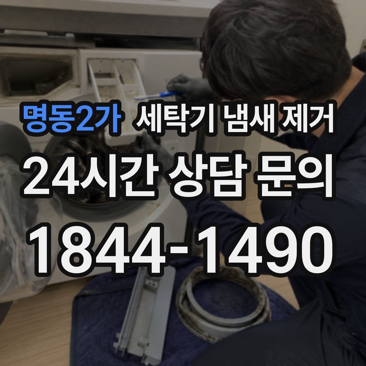 명동2가 세탁기 냄새 제거
