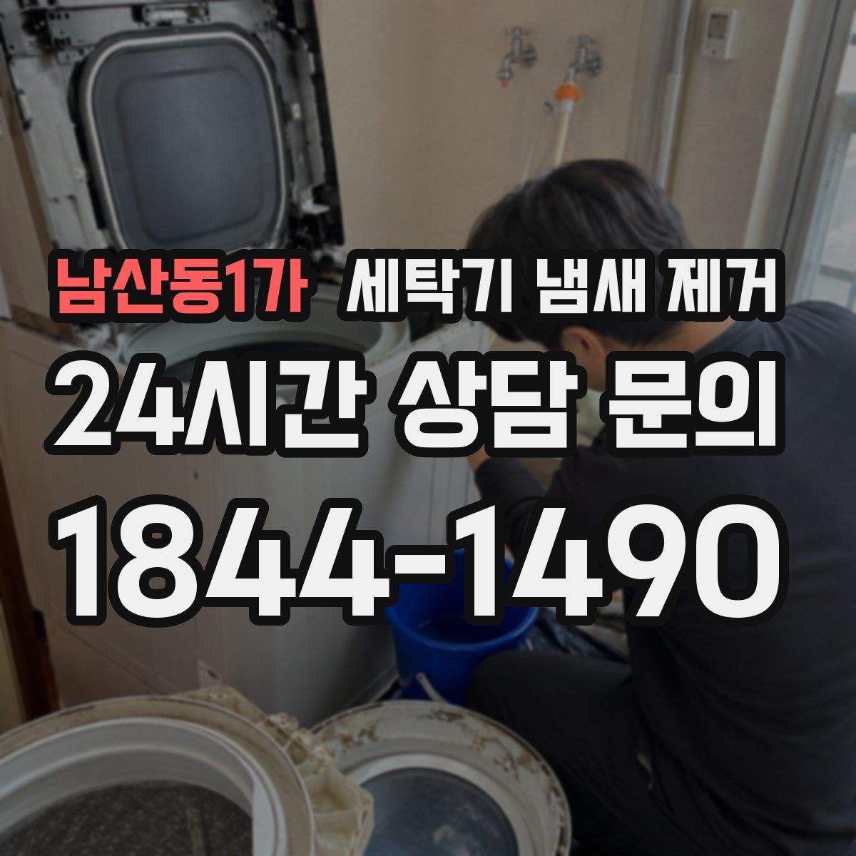 남산동1가 세탁기 냄새 제거