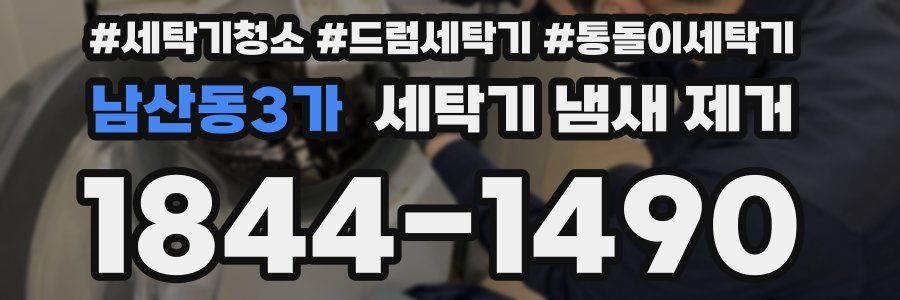 남산동3가 세탁기 냄새 제거