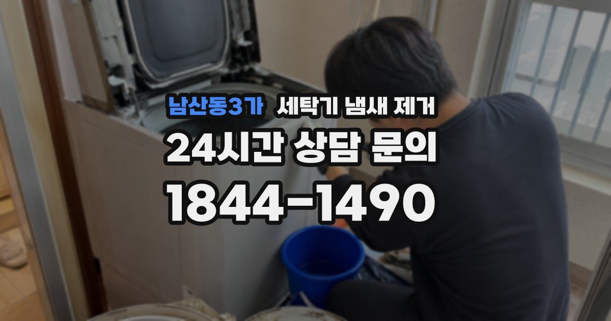 남산동3가 세탁기 냄새 제거