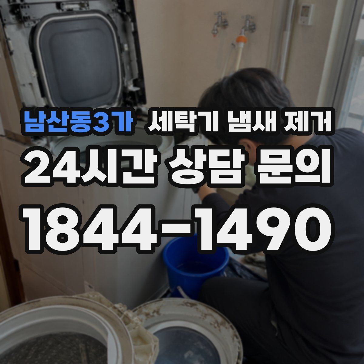 남산동3가 세탁기 냄새 제거