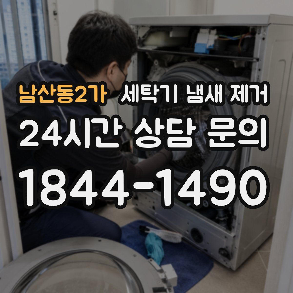 남산동2가 세탁기 냄새 제거