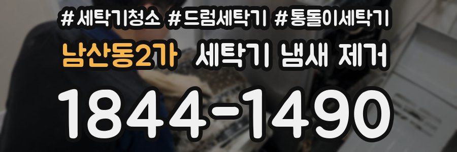 남산동2가 세탁기 냄새 제거