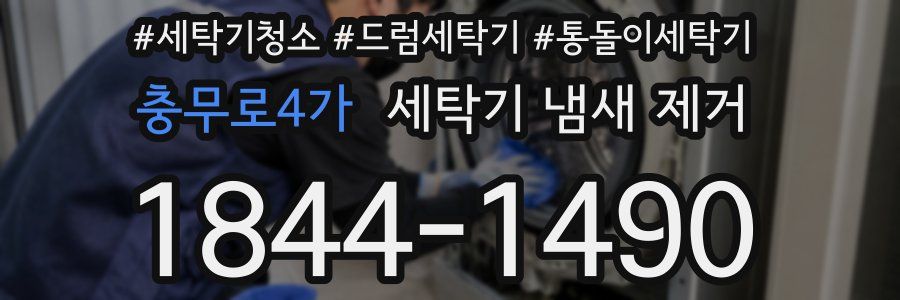 충무로4가 세탁기 냄새 제거