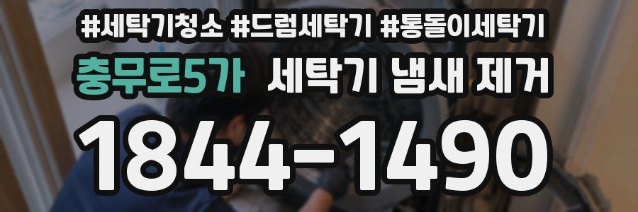 충무로5가 세탁기 냄새 제거