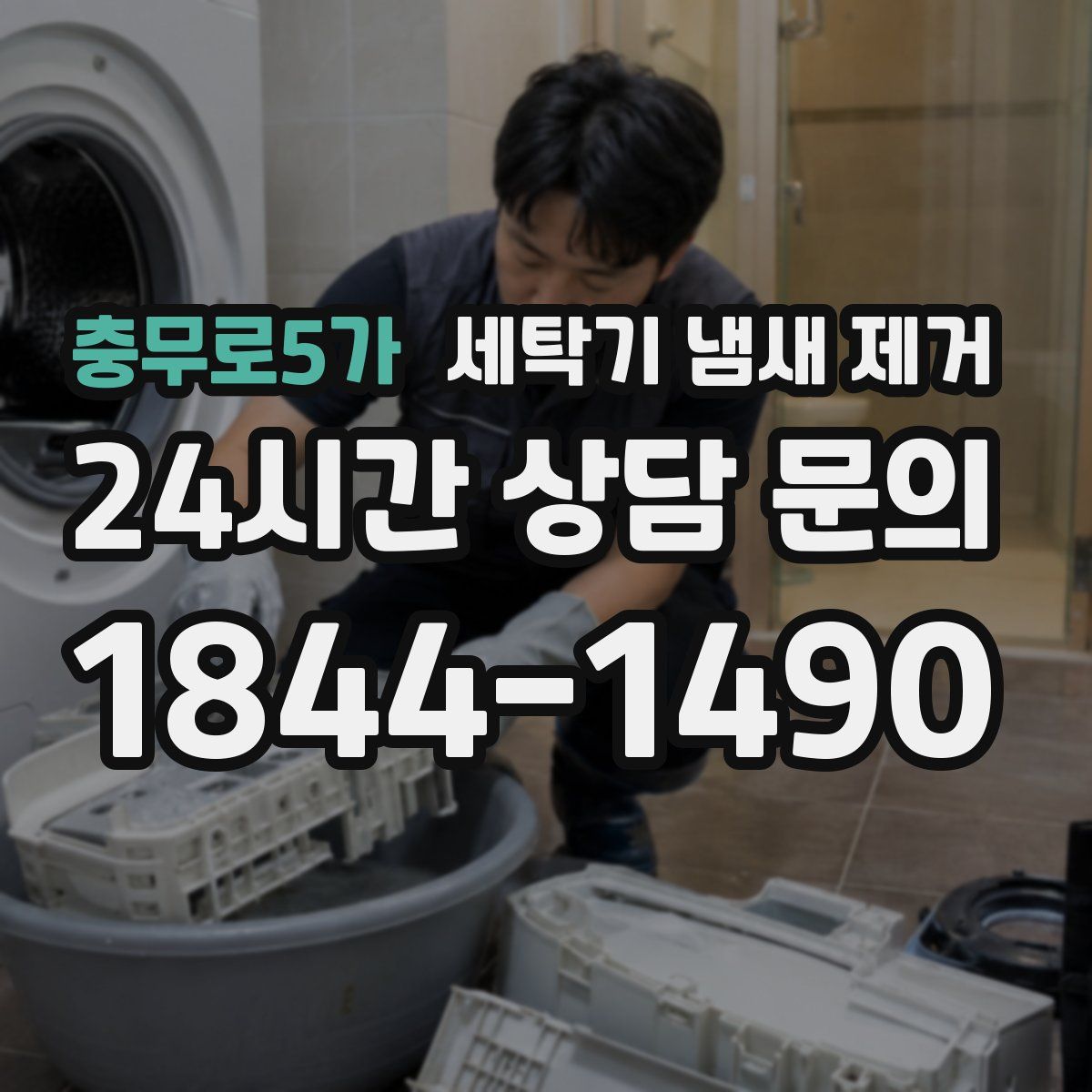 충무로5가 세탁기 냄새 제거
