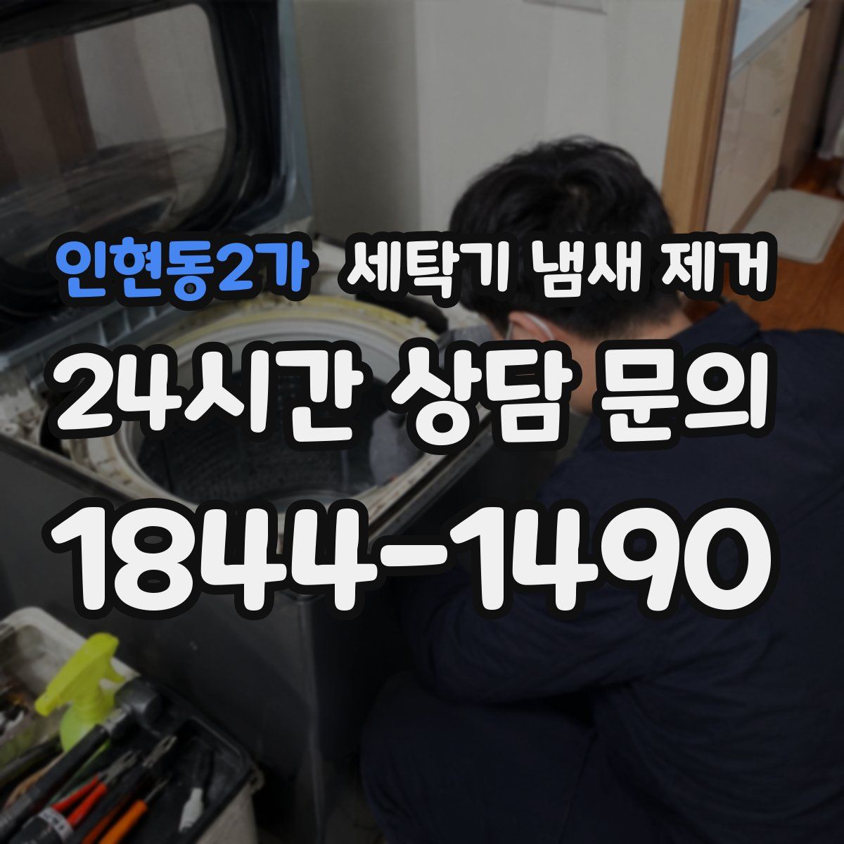 인현동2가 세탁기 냄새 제거