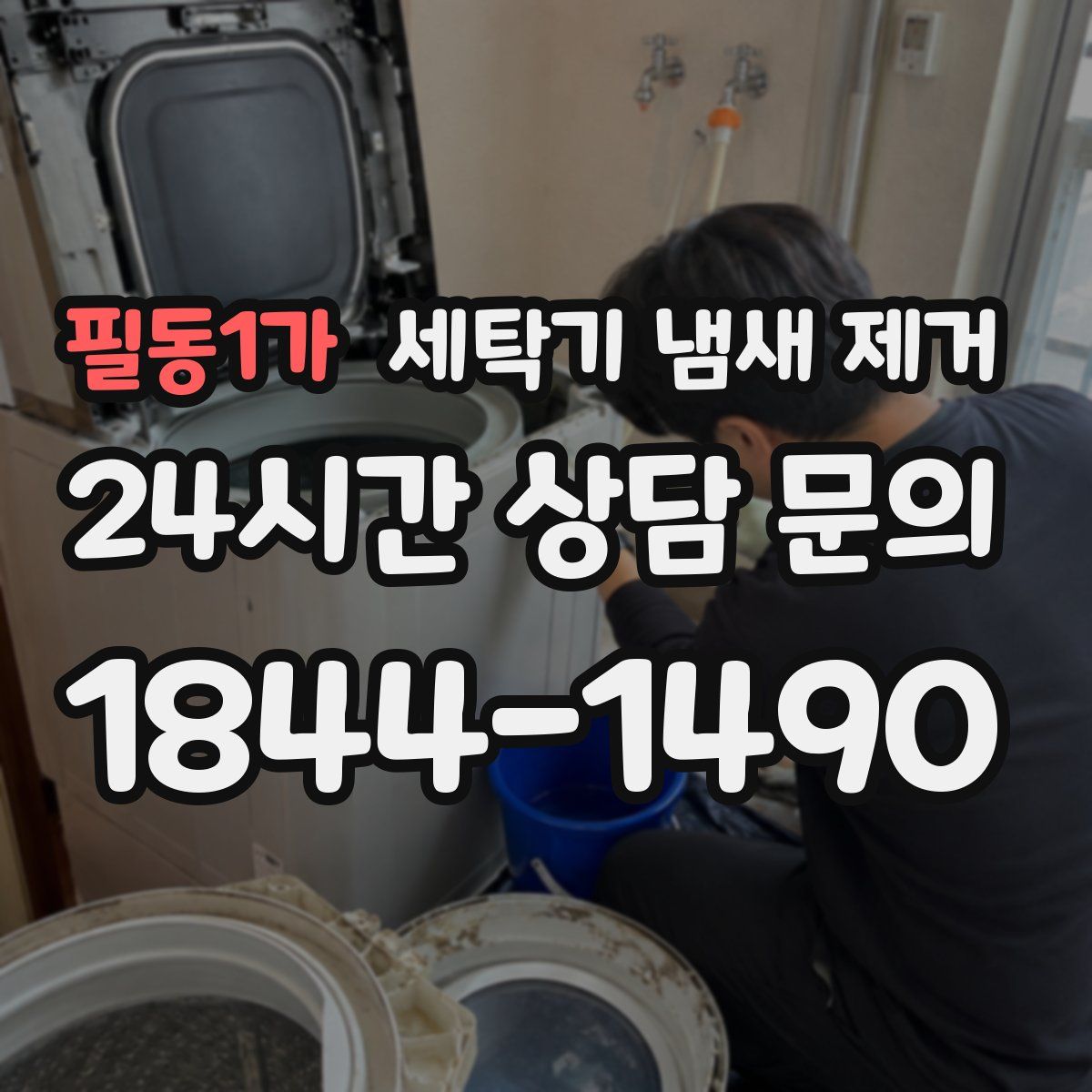 필동1가 세탁기 냄새 제거