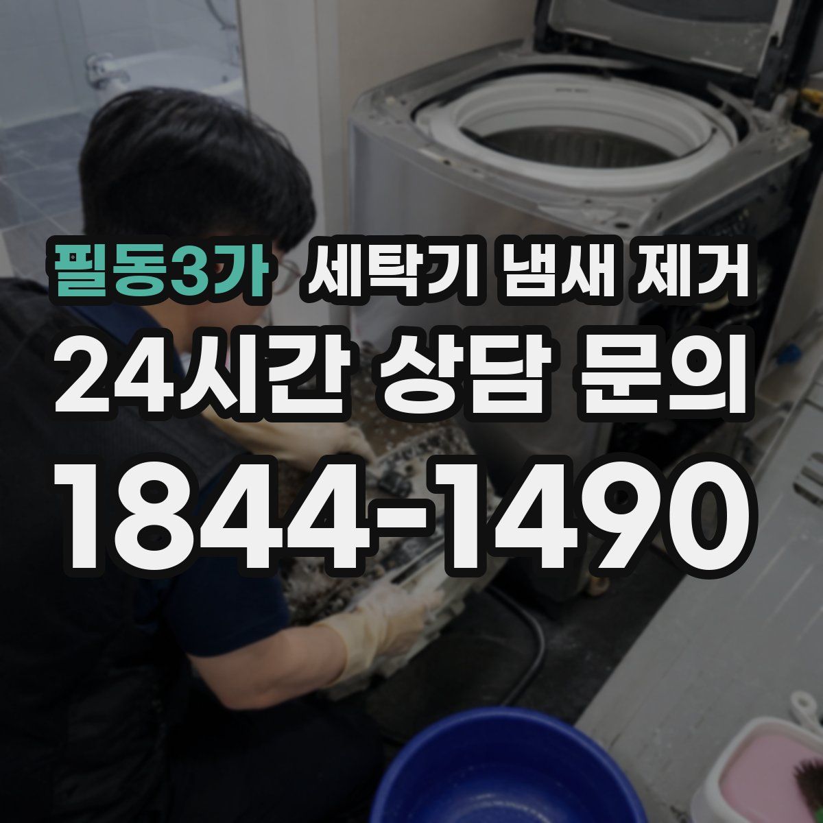필동3가 세탁기 냄새 제거