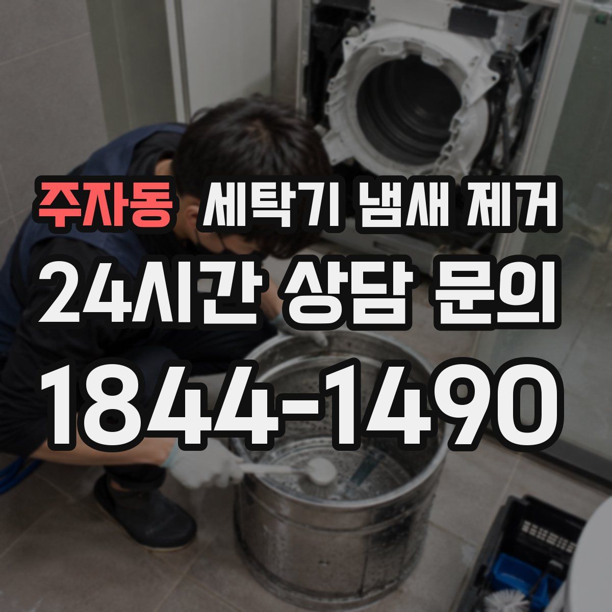 주자동 세탁기 냄새 제거