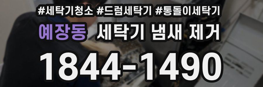예장동 세탁기 냄새 제거
