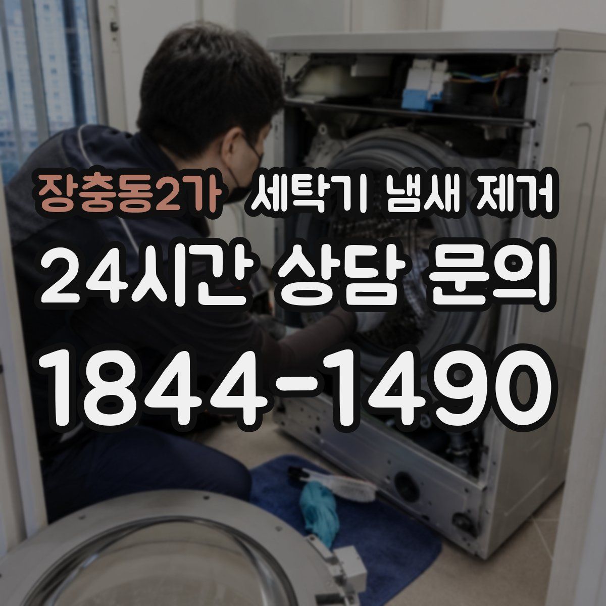 장충동2가 세탁기 냄새 제거