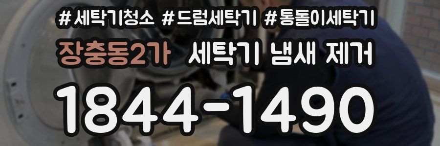 장충동2가 세탁기 냄새 제거