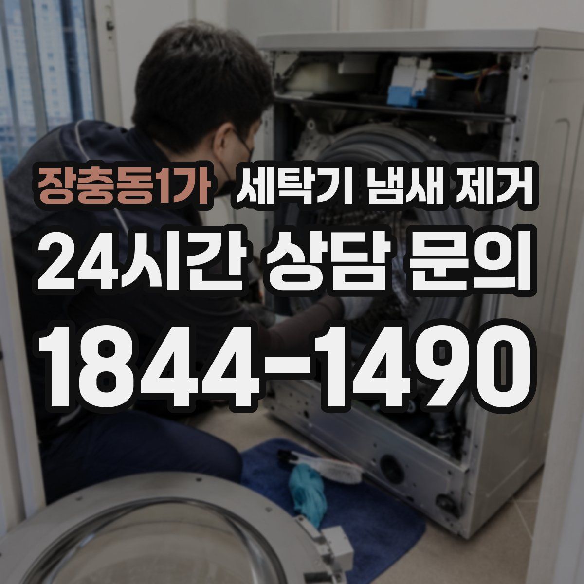 장충동1가 세탁기 냄새 제거