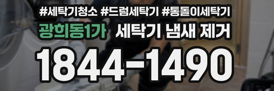 광희동1가 세탁기 냄새 제거