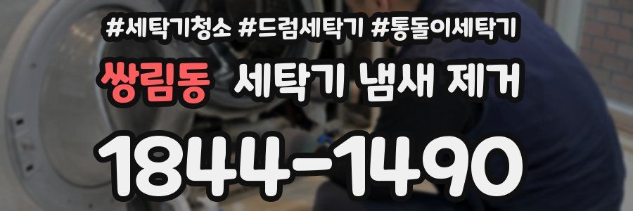쌍림동 세탁기 냄새 제거