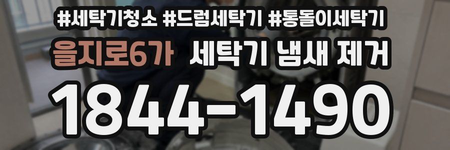 을지로6가 세탁기 냄새 제거