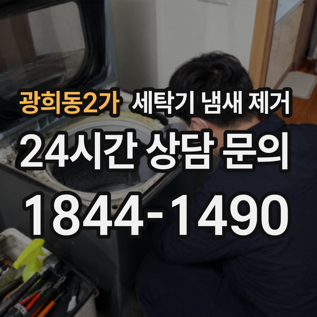 광희동2가 세탁기 냄새 제거