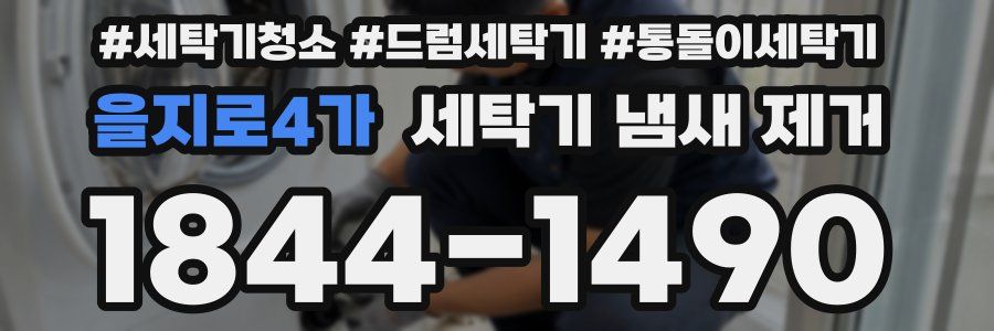 을지로4가 세탁기 냄새 제거