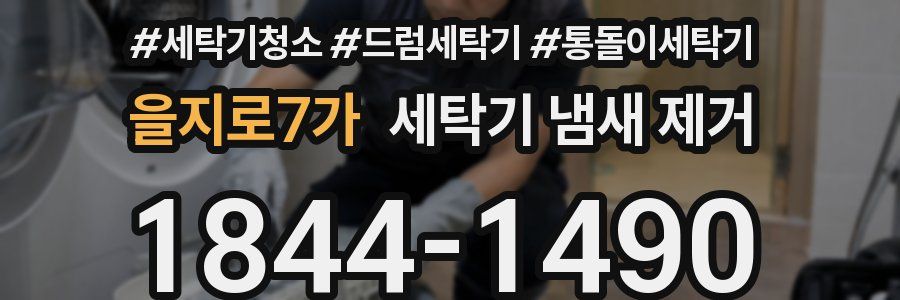 을지로7가 세탁기 냄새 제거