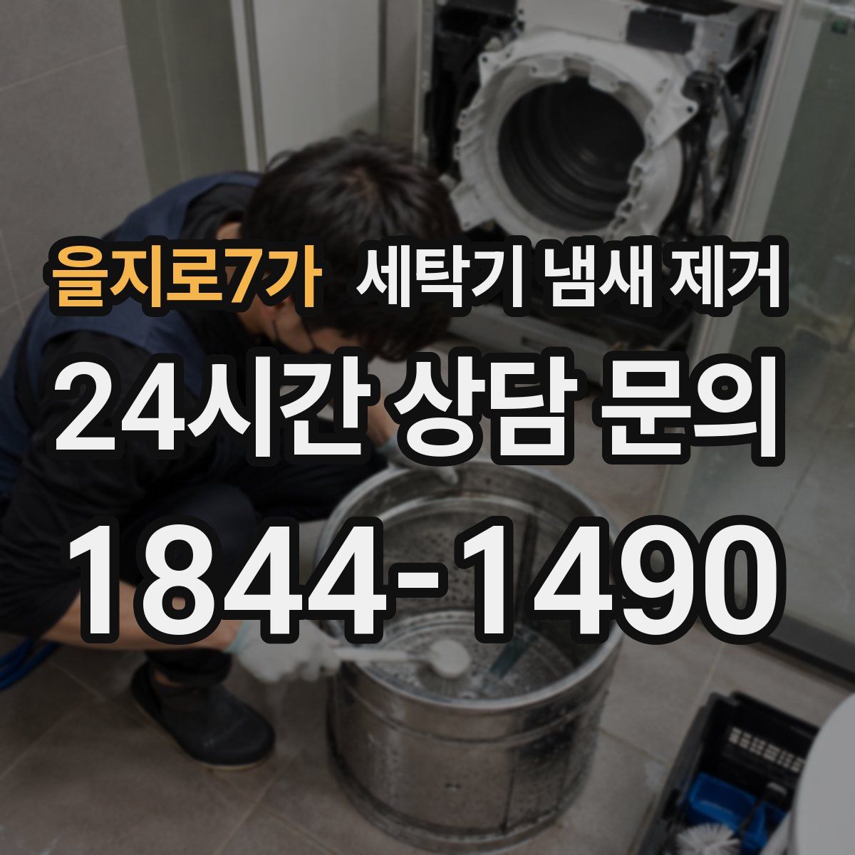 을지로7가 세탁기 냄새 제거