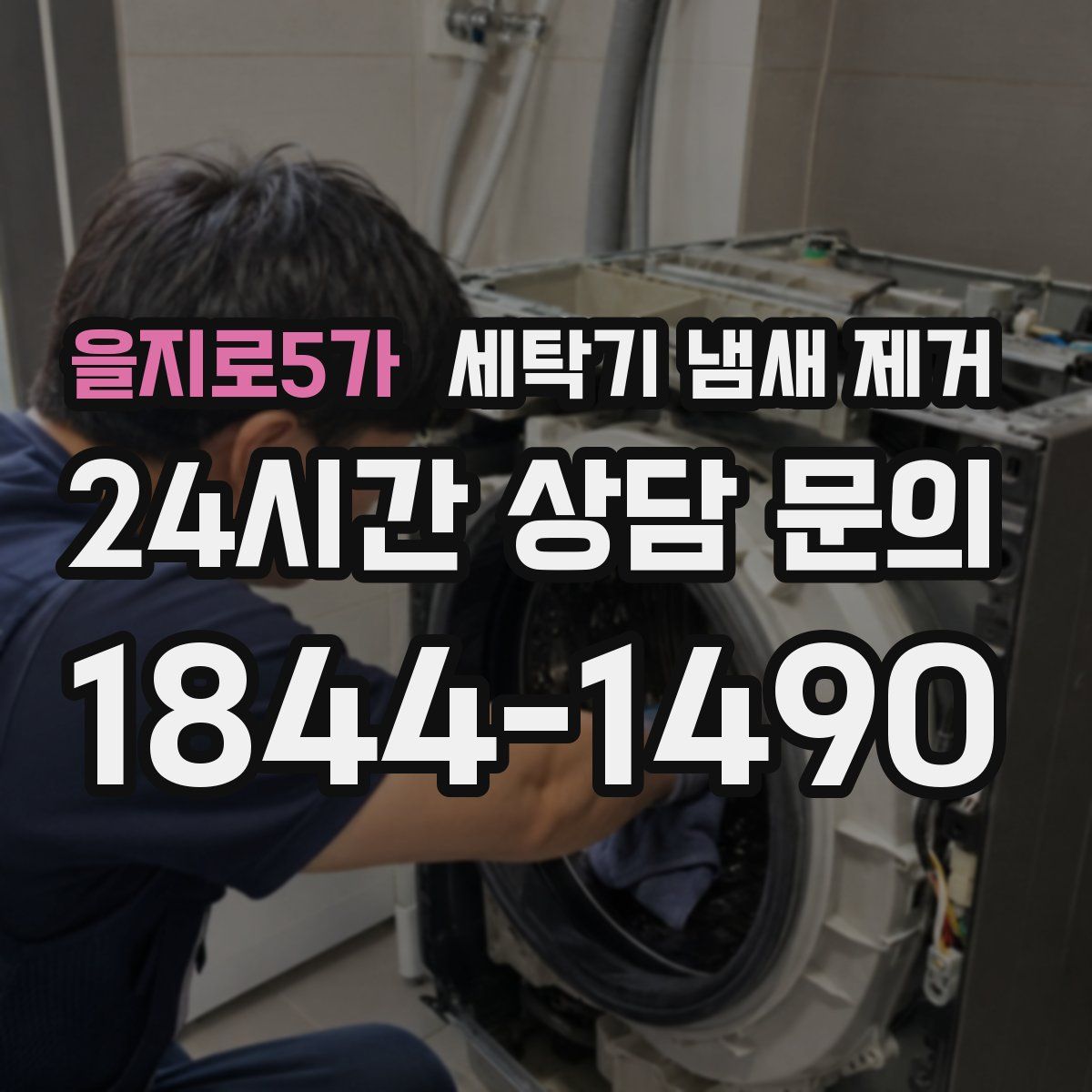 을지로5가 세탁기 냄새 제거
