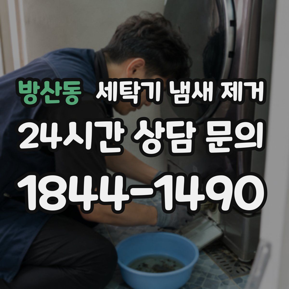 방산동 세탁기 냄새 제거